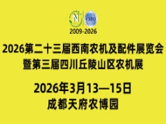 2026第二十三屆西南農(nóng)機(jī)及配件展覽會(huì)暨第三屆四川丘陵山區(qū)農(nóng)機(jī)展覽會(huì)、春耕農(nóng)機(jī)團(tuán)購節(jié)