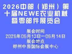 2026中部（鄭州）第十屆NEWE農業機械暨零部件展覽會