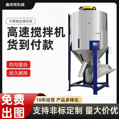 塑料顆粒不銹鋼立式攪拌機(jī) 飼料混合機(jī) 干燥攪拌一體機(jī)干粉