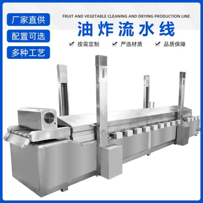 連續(xù)式鍋包肉油炸生產(chǎn)線全自動(dòng)小酥肉油炸流水線雞米花薯片油炸機(jī)