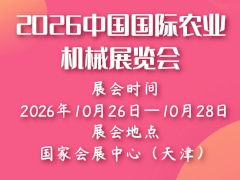 2026中國國際農業機械展覽會