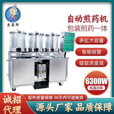 老藥師中藥煎藥機(jī)包裝一體機(jī)全自動煎藥機(jī)三連體終身維修廠家直銷