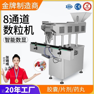工廠直銷 全自動8通道糖果電子數(shù)粒機(jī)片劑膠囊藥丸劑自動計數(shù)機(jī)