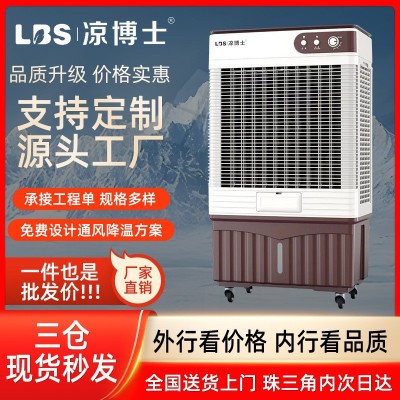 涼博士冷風機家用空調扇工業商用冷水冷風扇飯店加水制冷器冷氣機